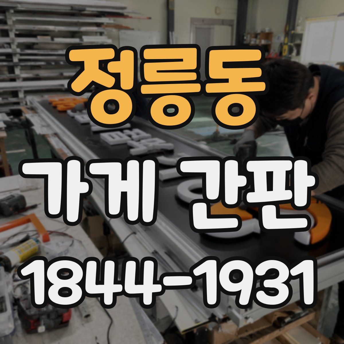 정릉동 가게 간판
