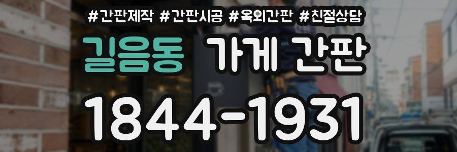 길음동 가게 간판