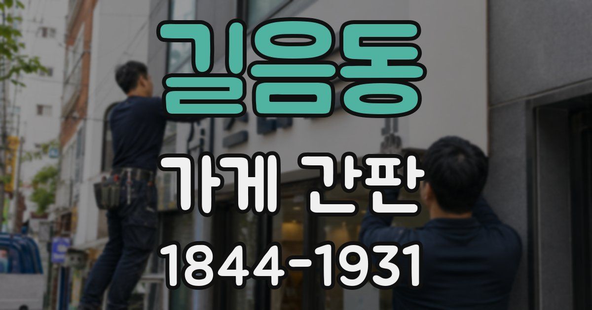 길음동 가게 간판