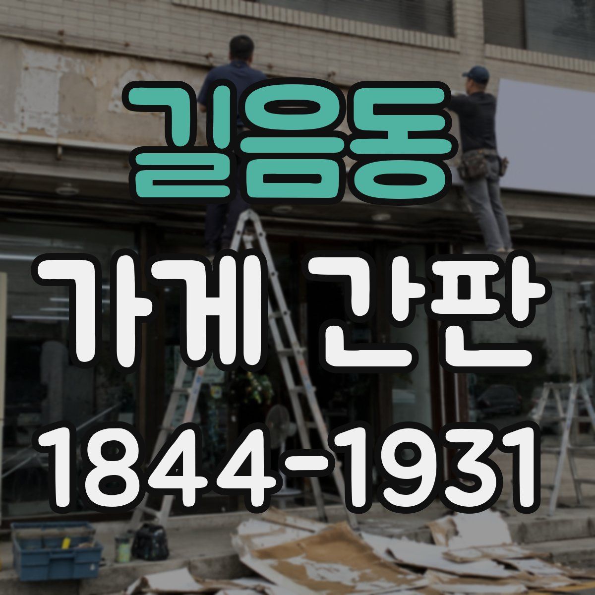 길음동 가게 간판