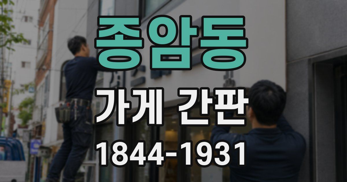 종암동 가게 간판