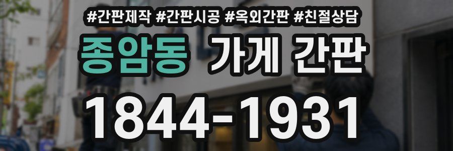 종암동 가게 간판