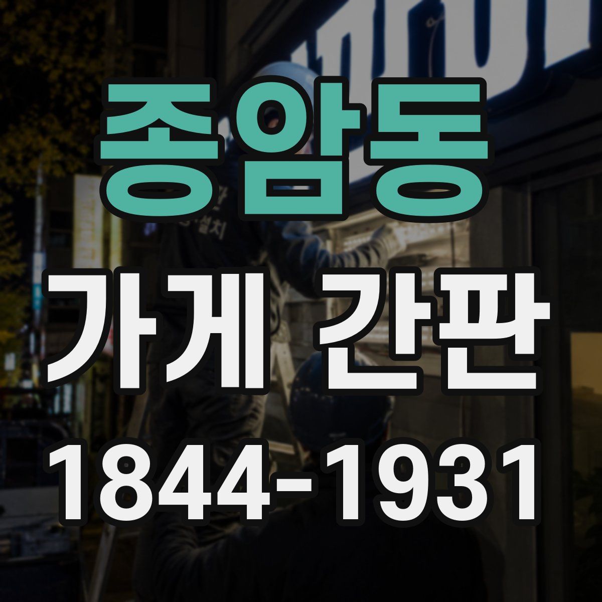 종암동 가게 간판