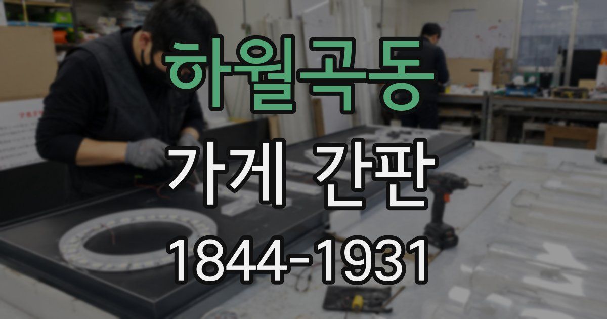 하월곡동 가게 간판