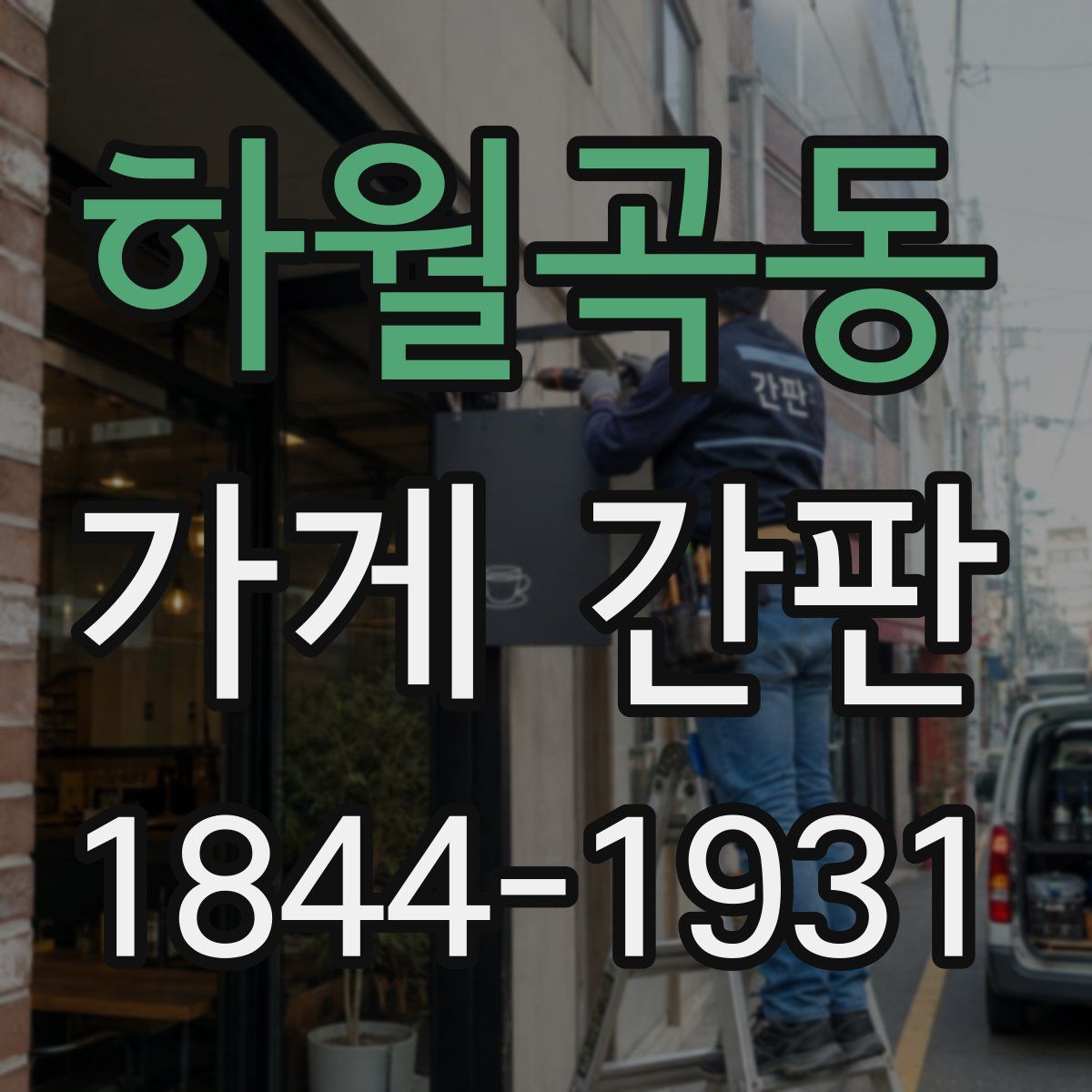 하월곡동 가게 간판