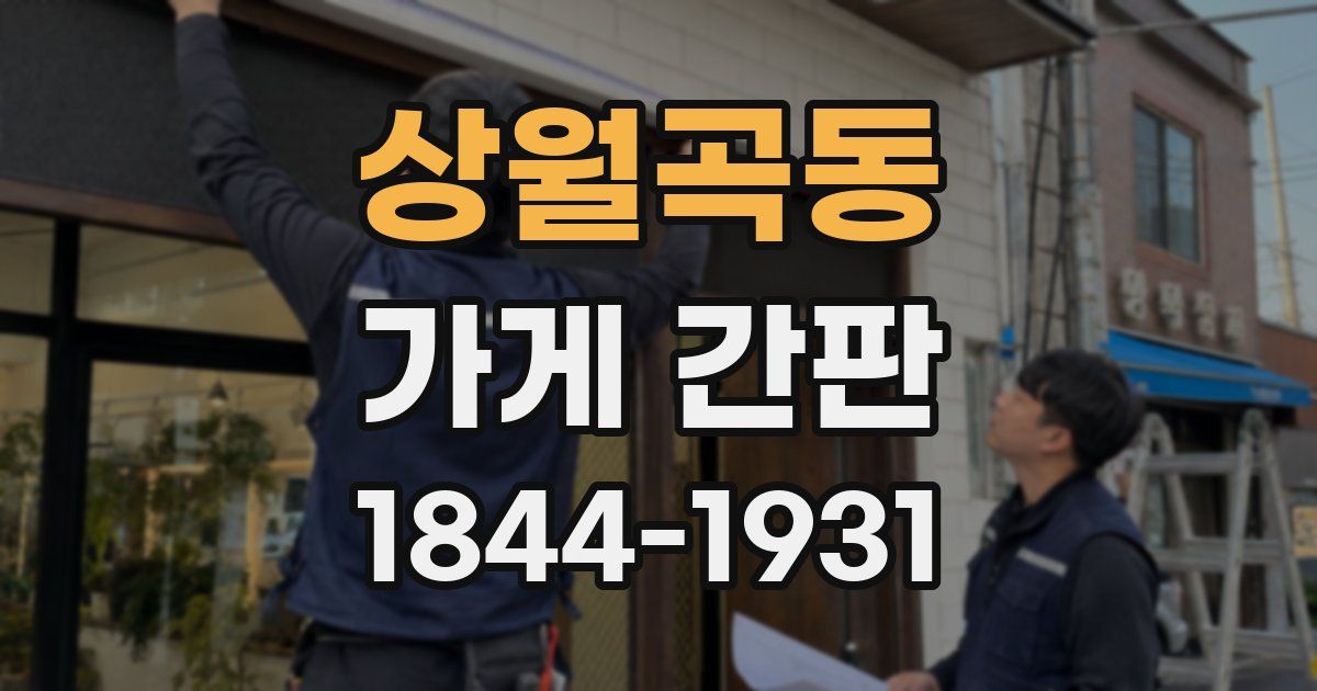 상월곡동 가게 간판