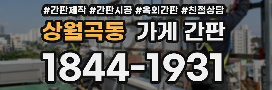상월곡동 가게 간판