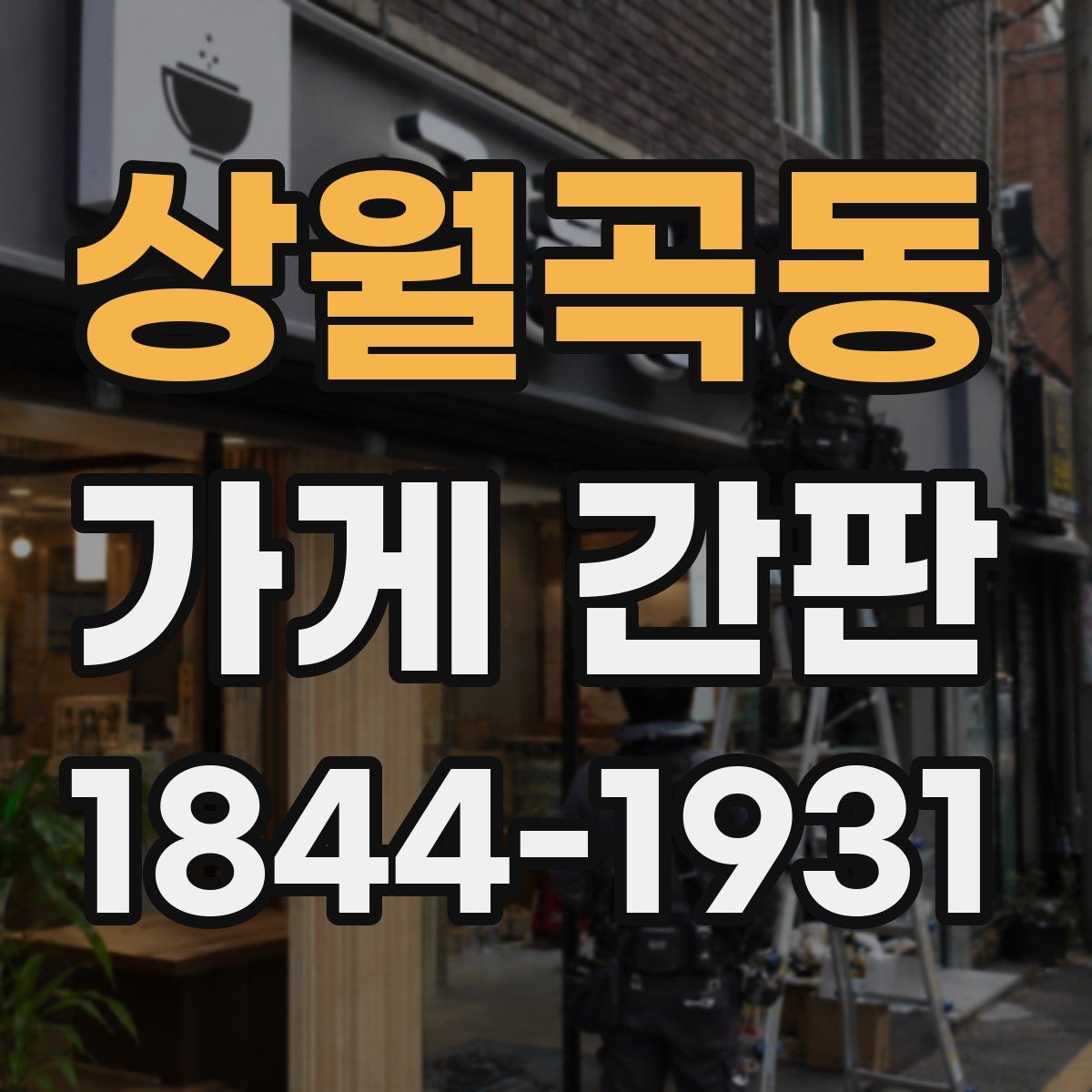 상월곡동 가게 간판