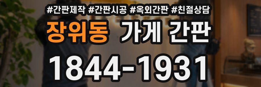 장위동 가게 간판