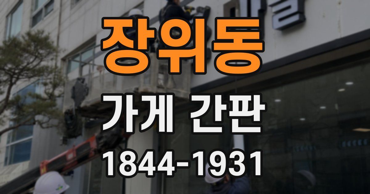 장위동 가게 간판
