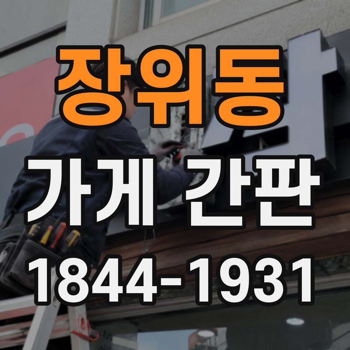장위동 가게 간판