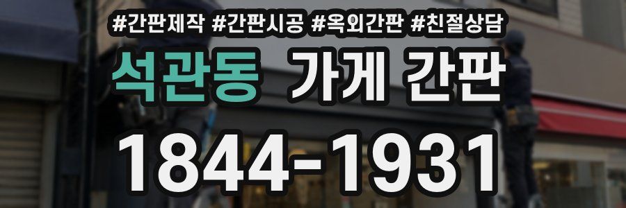 석관동 가게 간판