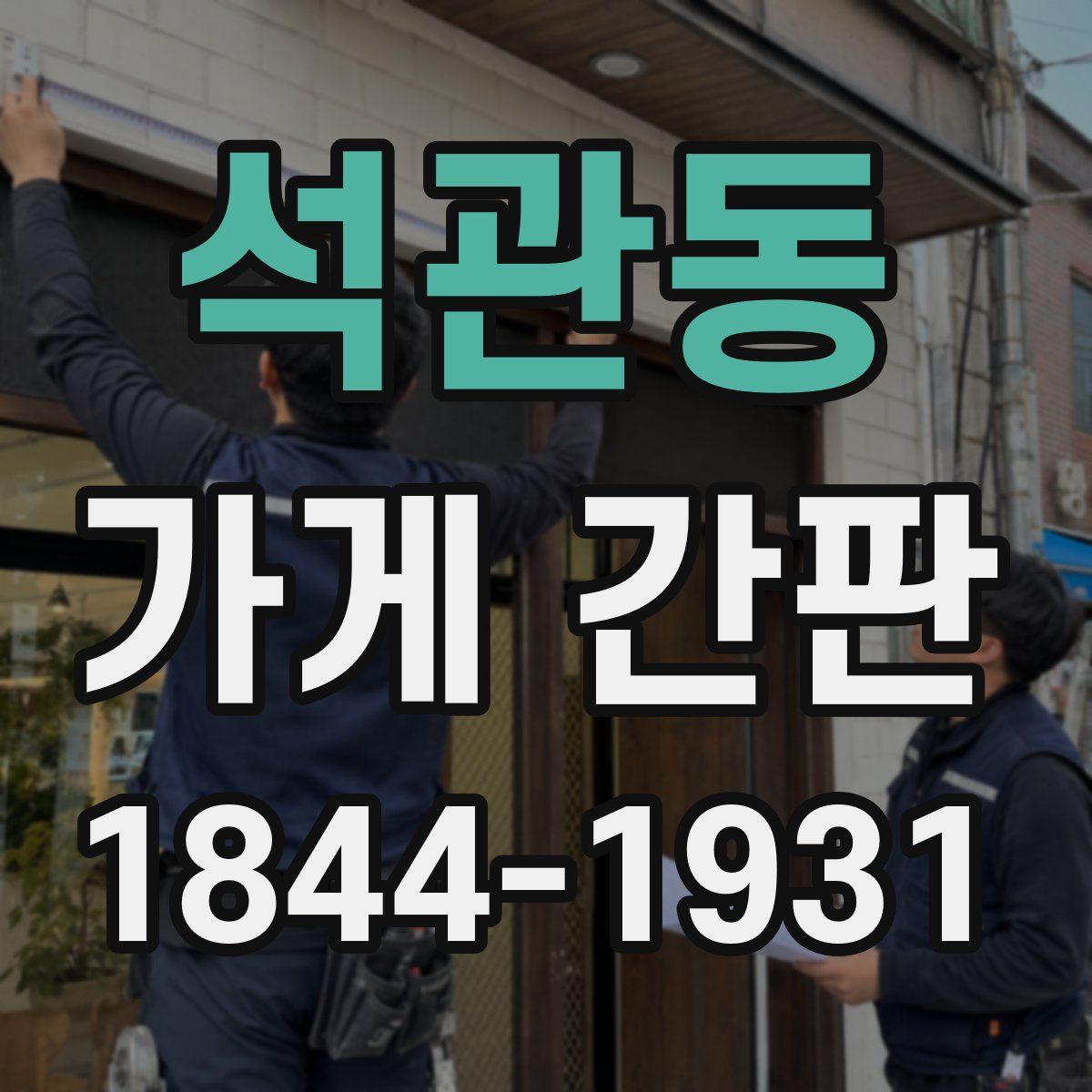석관동 가게 간판