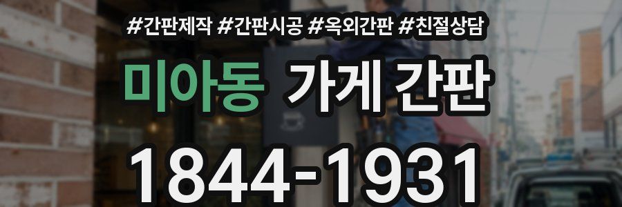 미아동 가게 간판