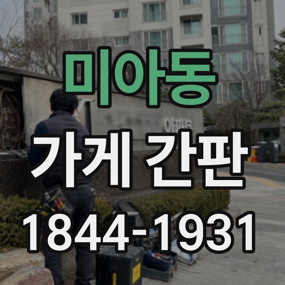 미아동 가게 간판