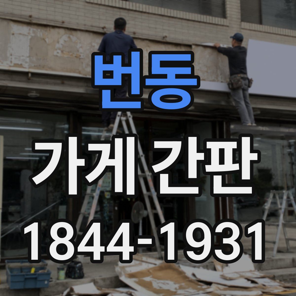 번동 가게 간판