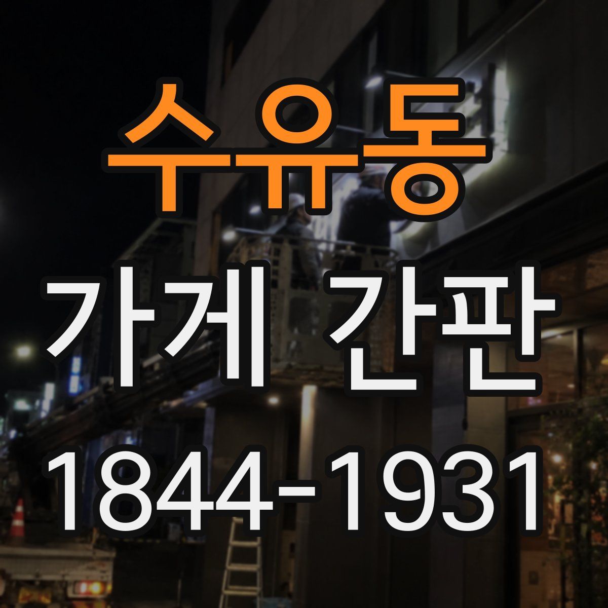 수유동 가게 간판