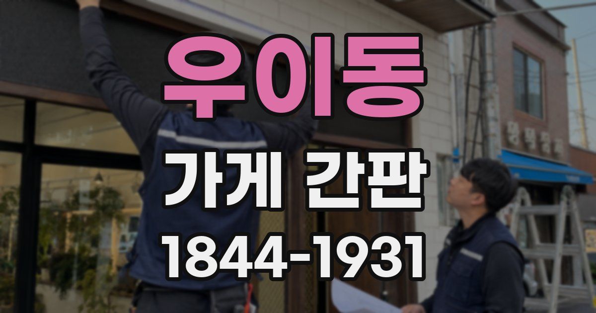 우이동 가게 간판