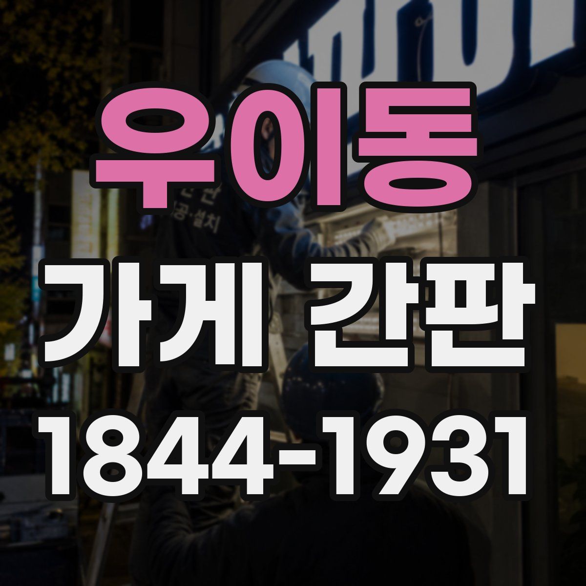 우이동 가게 간판