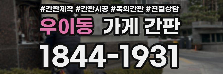 우이동 가게 간판