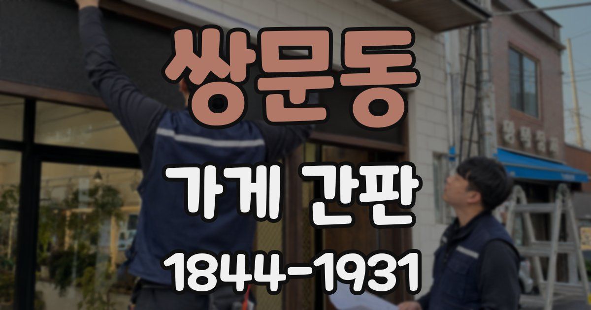 쌍문동 가게 간판