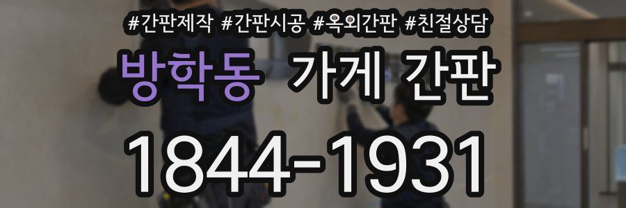 방학동 가게 간판