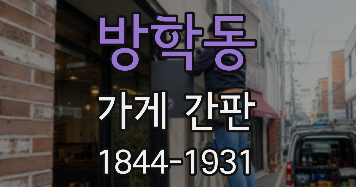 방학동 가게 간판