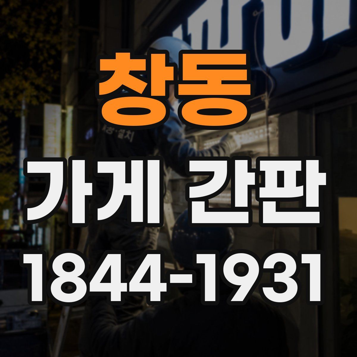 창동 가게 간판