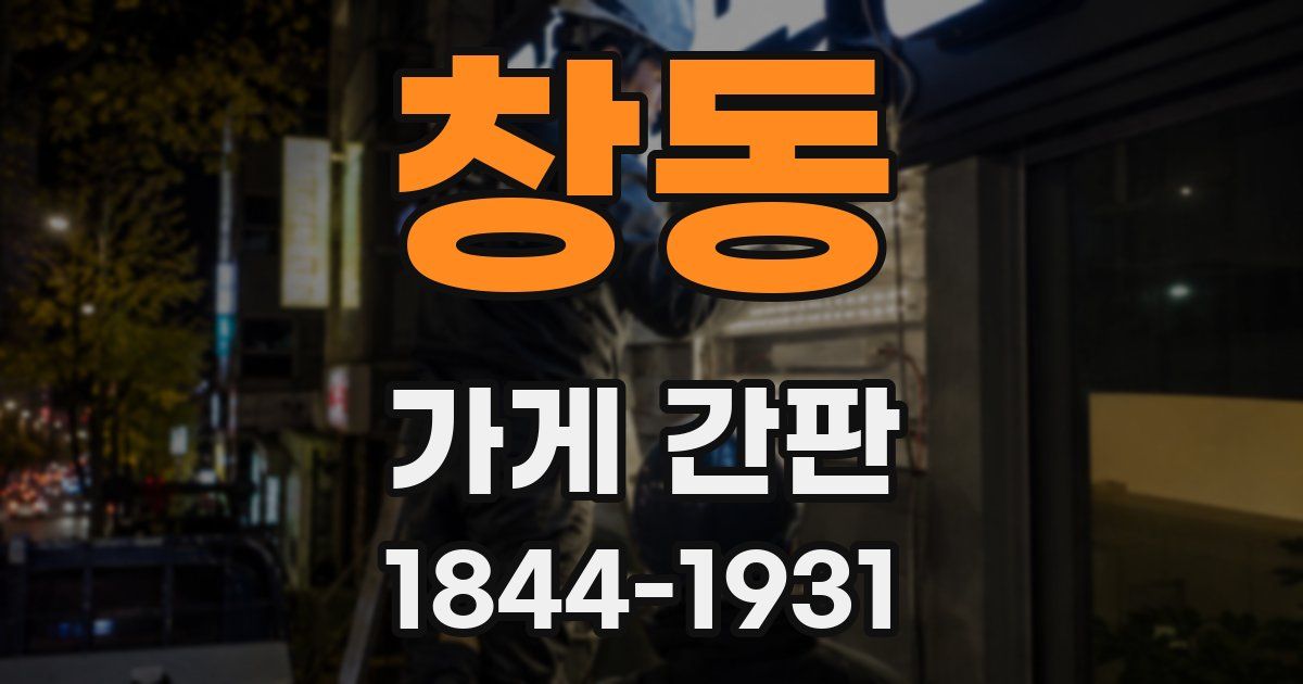 창동 가게 간판