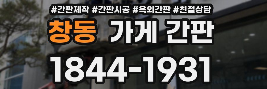 창동 가게 간판