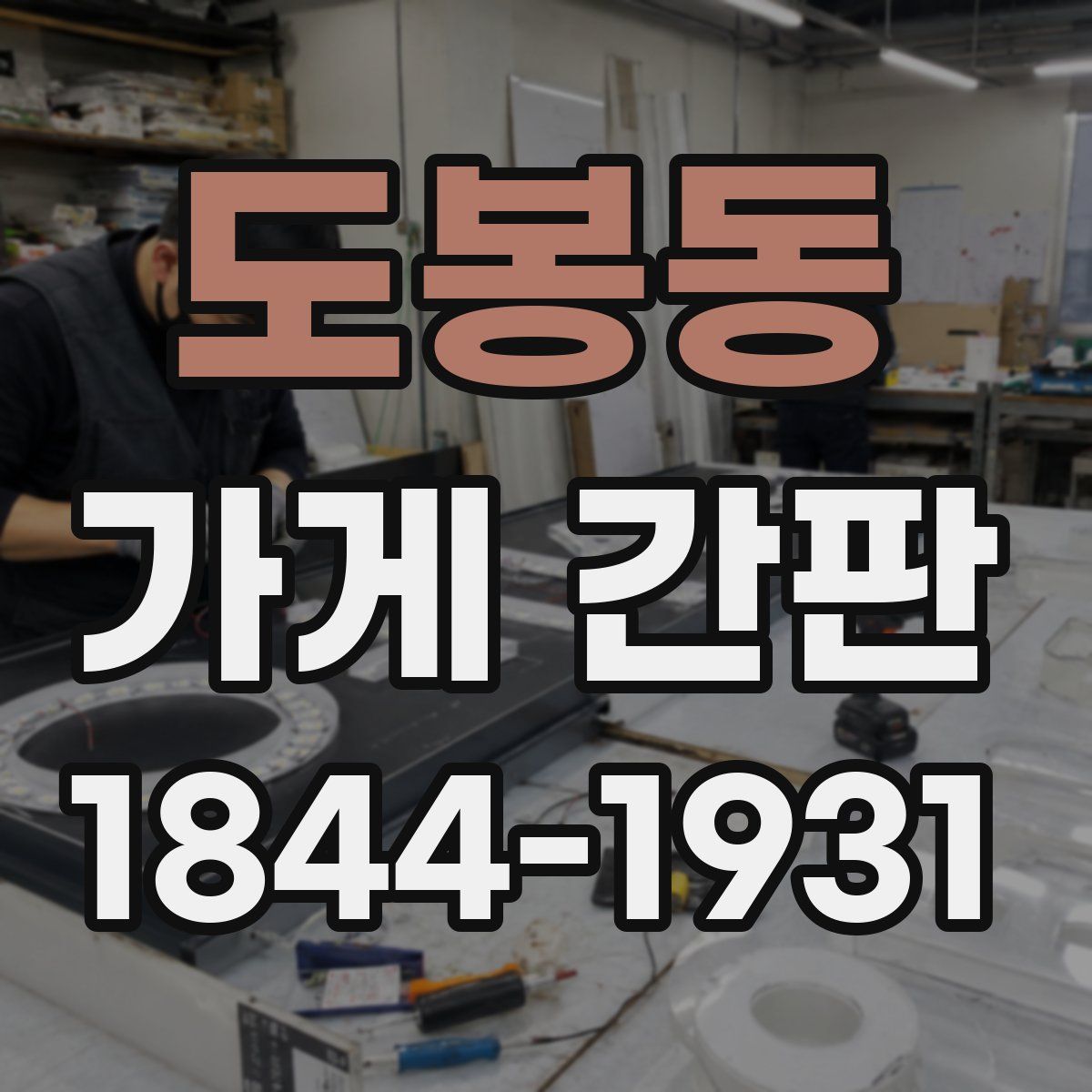 도봉동 가게 간판