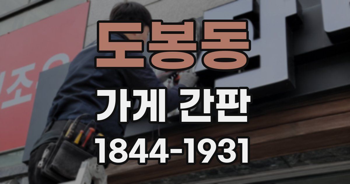 도봉동 가게 간판