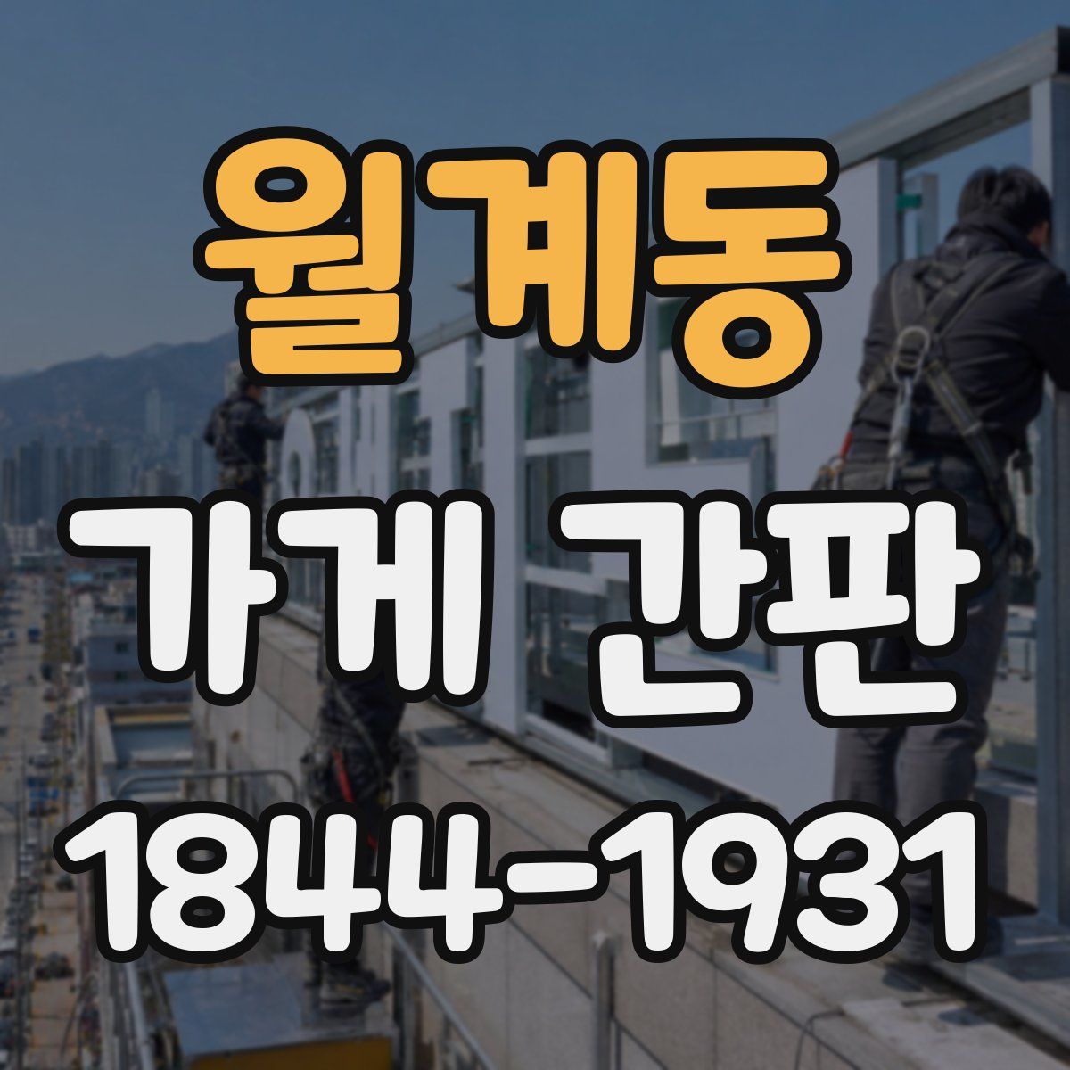 월계동 가게 간판
