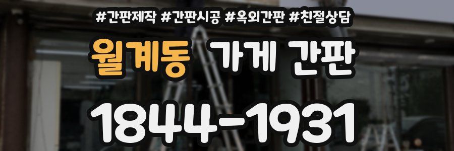월계동 가게 간판