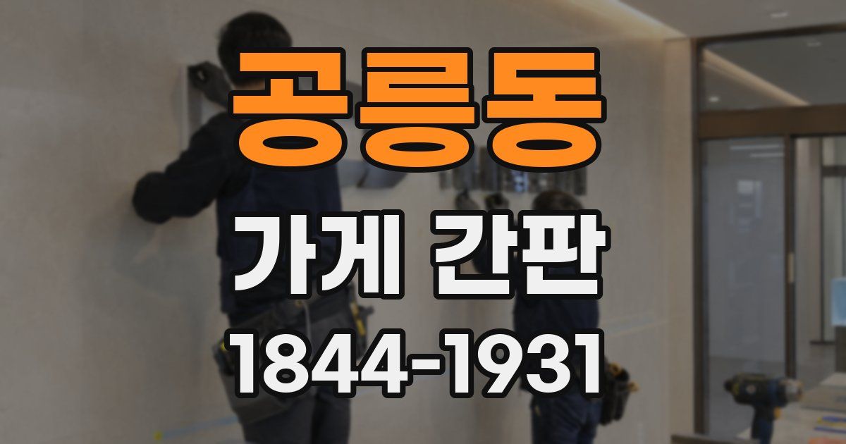 공릉동 가게 간판