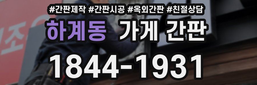 하계동 가게 간판