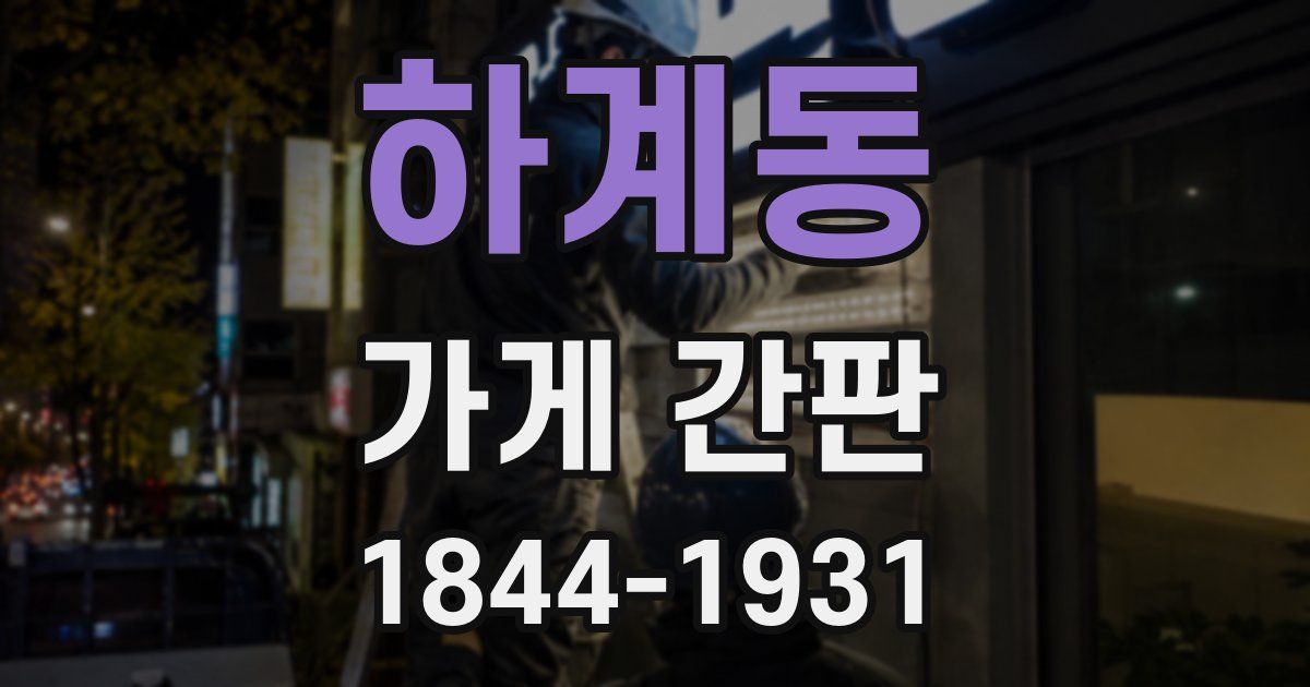 하계동 가게 간판