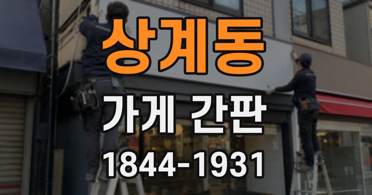 상계동 가게 간판