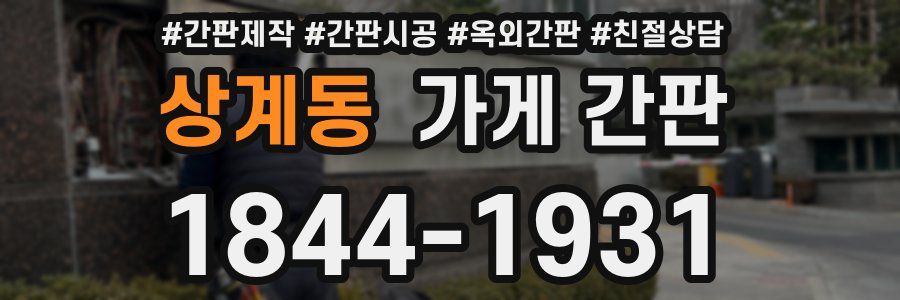 상계동 가게 간판