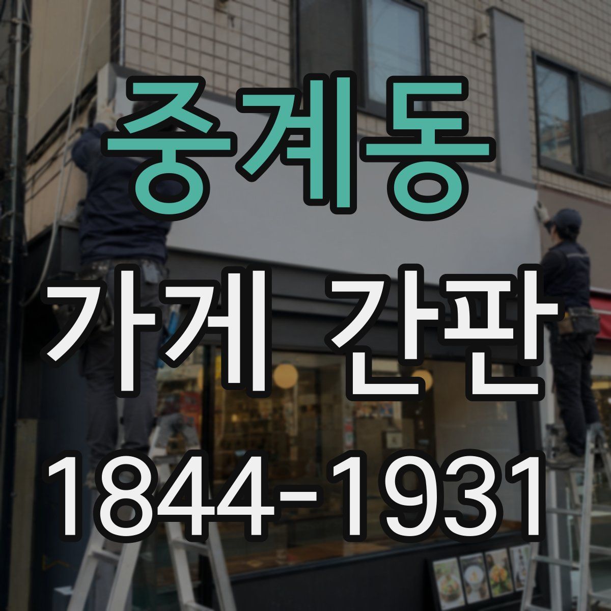 중계동 가게 간판