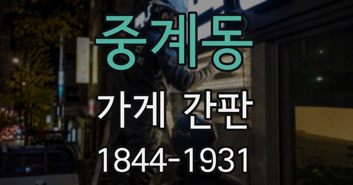 중계동 가게 간판