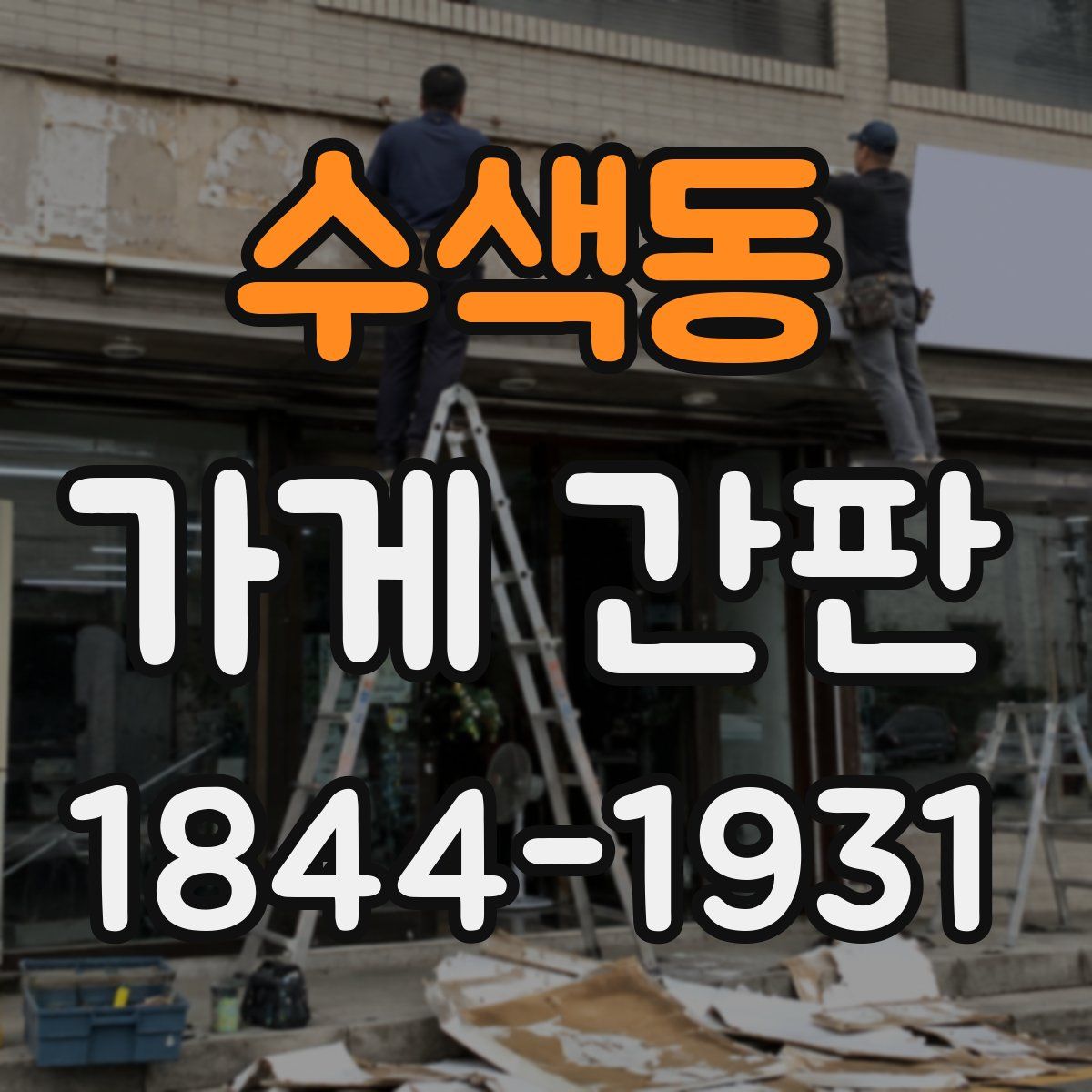 수색동 가게 간판