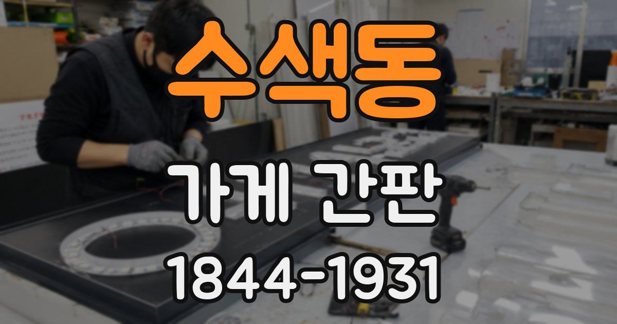 수색동 가게 간판