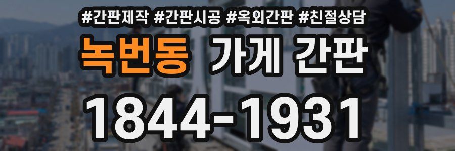 녹번동 가게 간판