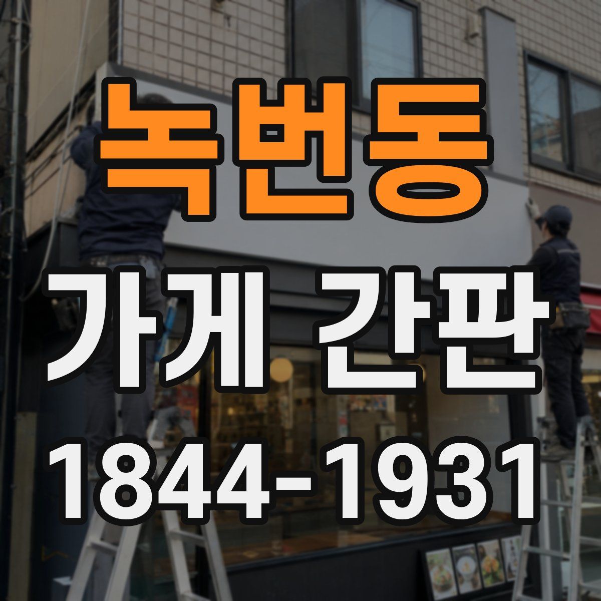 녹번동 가게 간판