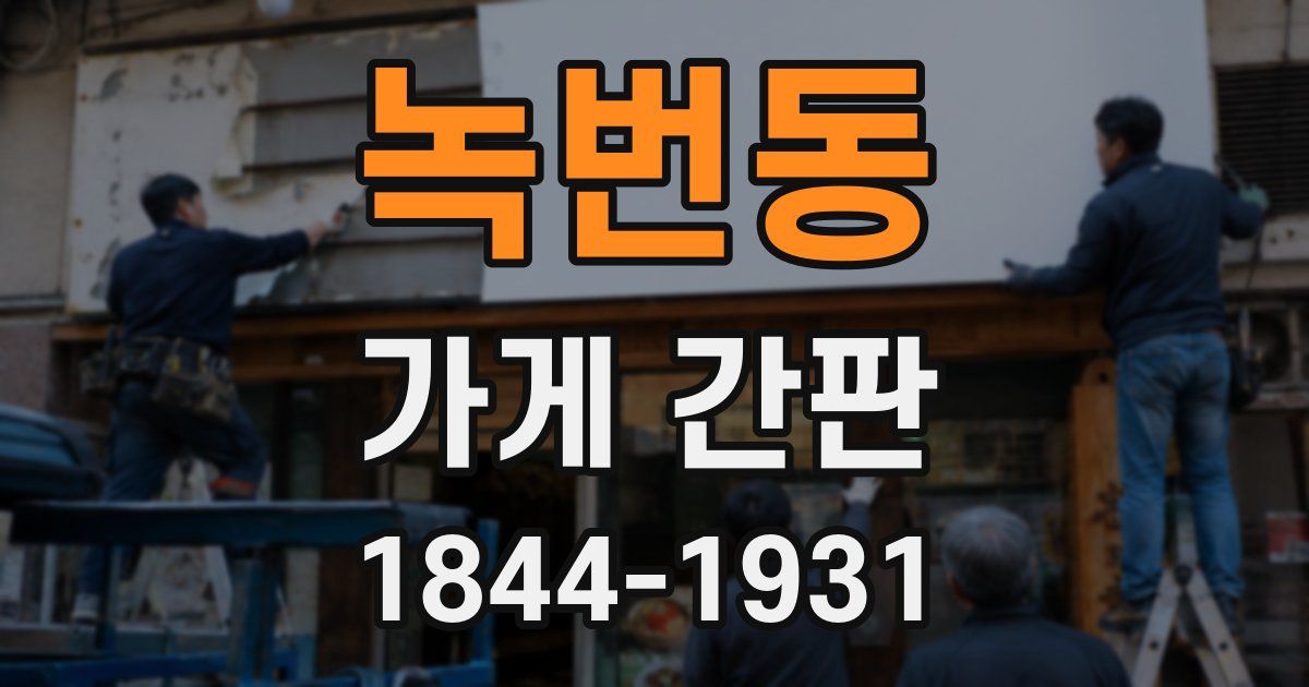 녹번동 가게 간판