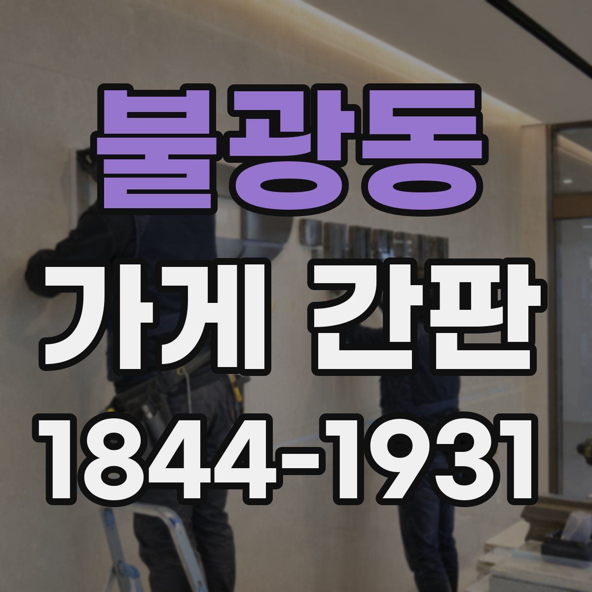 불광동 가게 간판