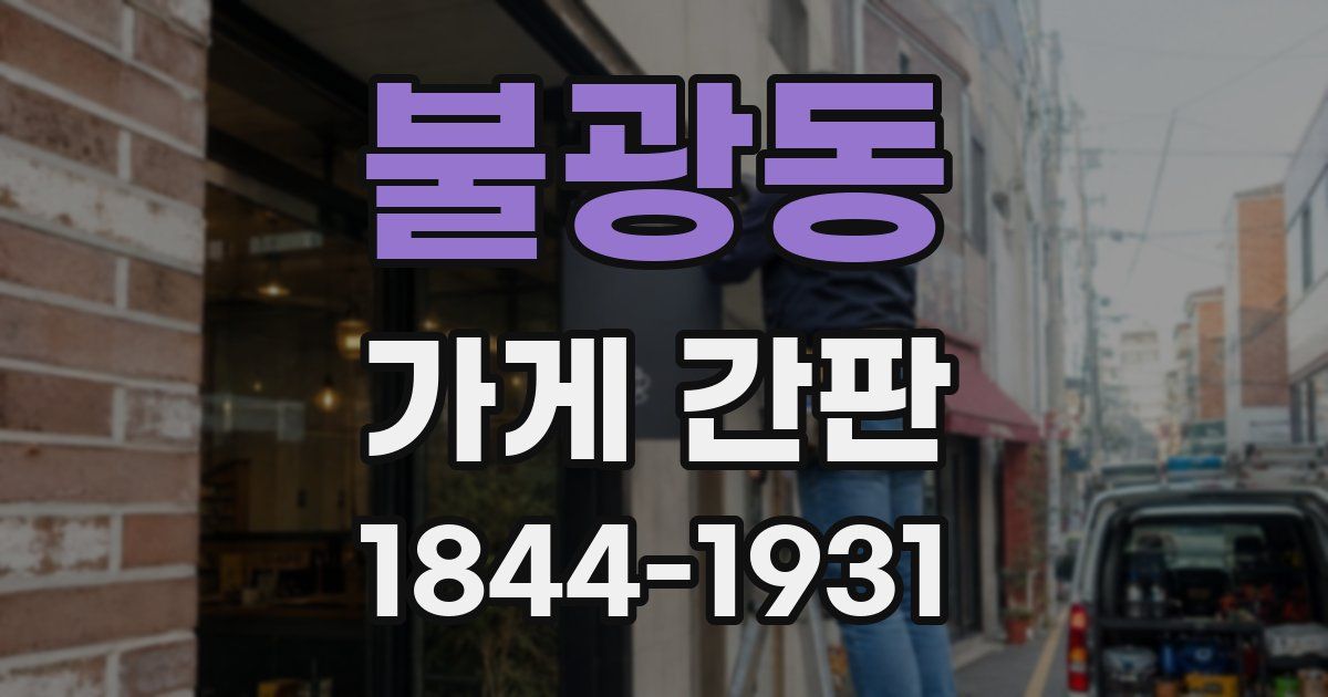 불광동 가게 간판