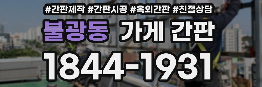 불광동 가게 간판