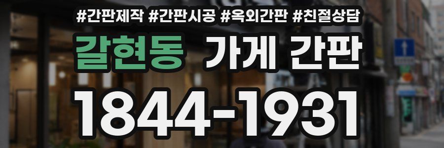 갈현동 가게 간판